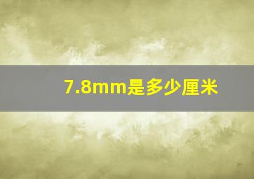 7.8mm是多少厘米