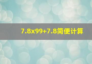 7.8x99+7.8简便计算