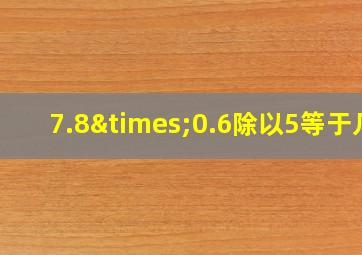 7.8×0.6除以5等于几