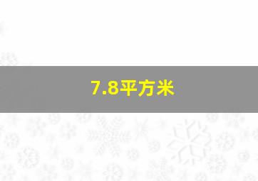 7.8平方米