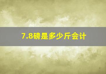 7.8磅是多少斤会计