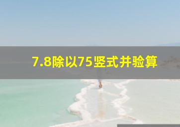 7.8除以75竖式并验算