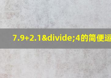 7.9+2.1÷4的简便运算