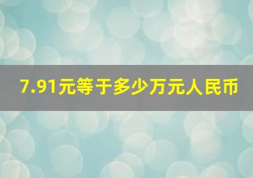 7.91元等于多少万元人民币