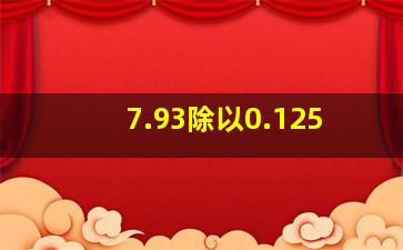 7.93除以0.125