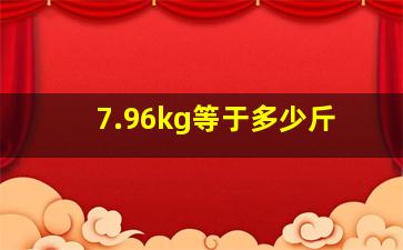 7.96kg等于多少斤