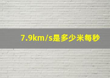 7.9km/s是多少米每秒