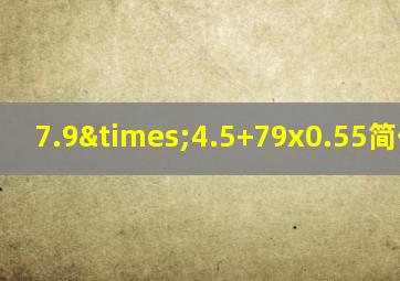 7.9×4.5+79x0.55简便计算