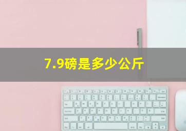 7.9磅是多少公斤