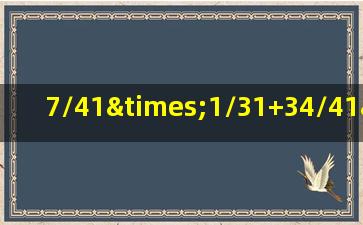 7/41×1/31+34/41÷31脱式计算