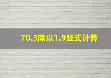 70.3除以1.9竖式计算