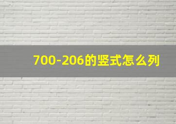 700-206的竖式怎么列