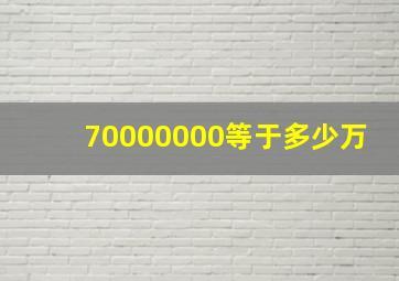 70000000等于多少万