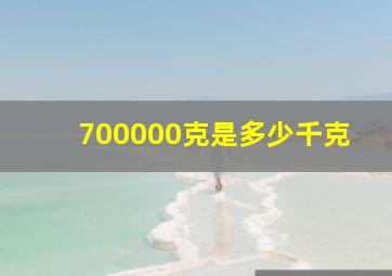 700000克是多少千克