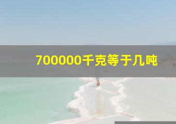 700000千克等于几吨