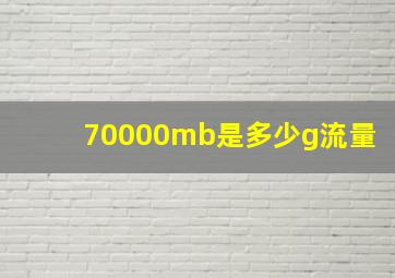 70000mb是多少g流量