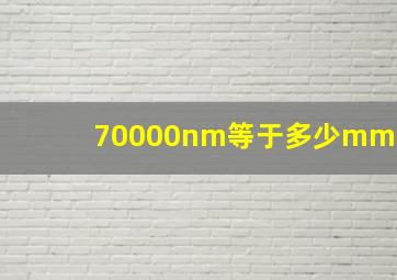 70000nm等于多少mm