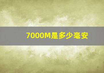 7000M是多少毫安