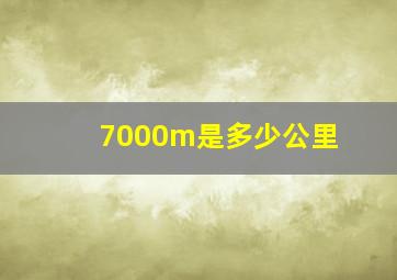 7000m是多少公里