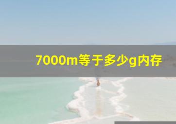 7000m等于多少g内存