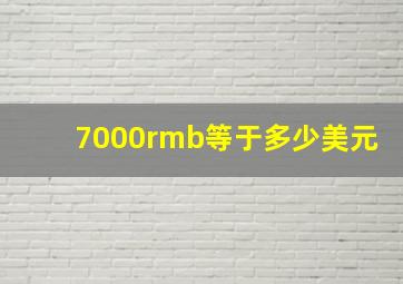 7000rmb等于多少美元