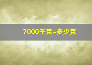 7000千克=多少克