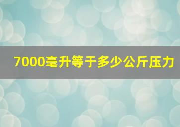 7000毫升等于多少公斤压力