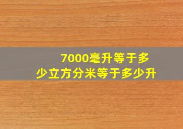 7000毫升等于多少立方分米等于多少升