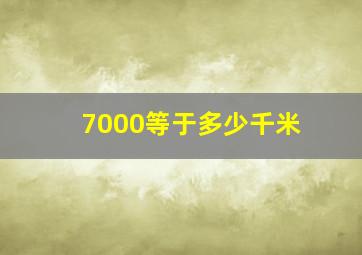 7000等于多少千米