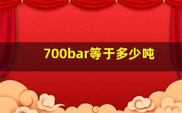 700bar等于多少吨