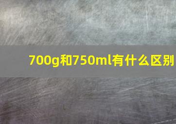 700g和750ml有什么区别