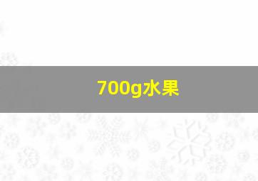 700g水果