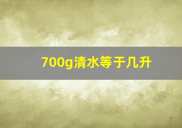 700g清水等于几升