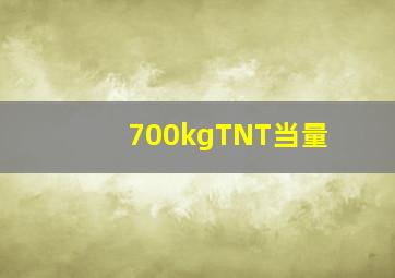 700kgTNT当量