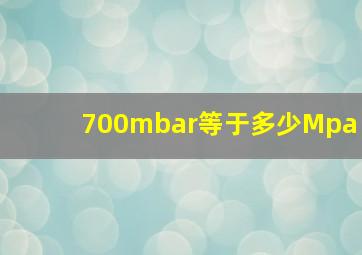 700mbar等于多少Mpa