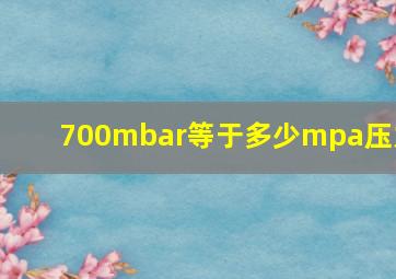 700mbar等于多少mpa压力