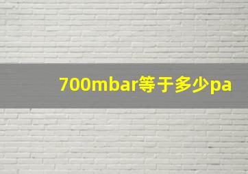 700mbar等于多少pa