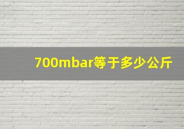 700mbar等于多少公斤