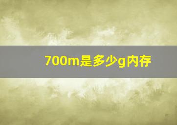 700m是多少g内存