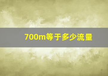 700m等于多少流量