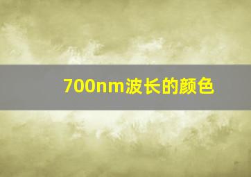 700nm波长的颜色