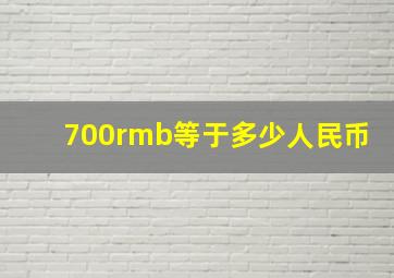 700rmb等于多少人民币