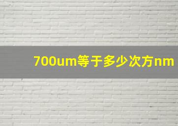 700um等于多少次方nm