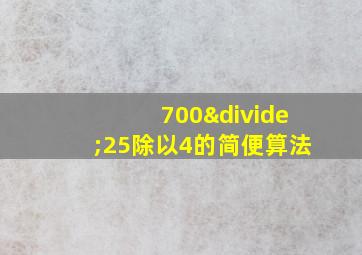 700÷25除以4的简便算法