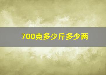 700克多少斤多少两