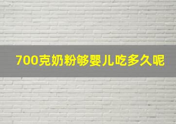 700克奶粉够婴儿吃多久呢