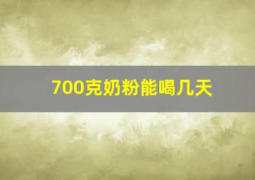 700克奶粉能喝几天