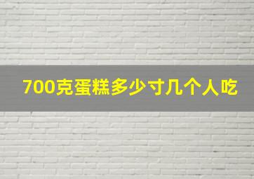 700克蛋糕多少寸几个人吃