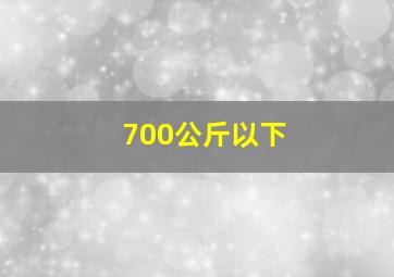 700公斤以下