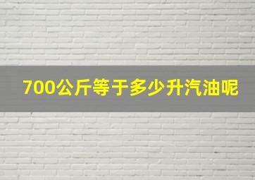 700公斤等于多少升汽油呢